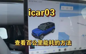 Download Video: icar03查百公里能耗方法，隐藏很深！！！