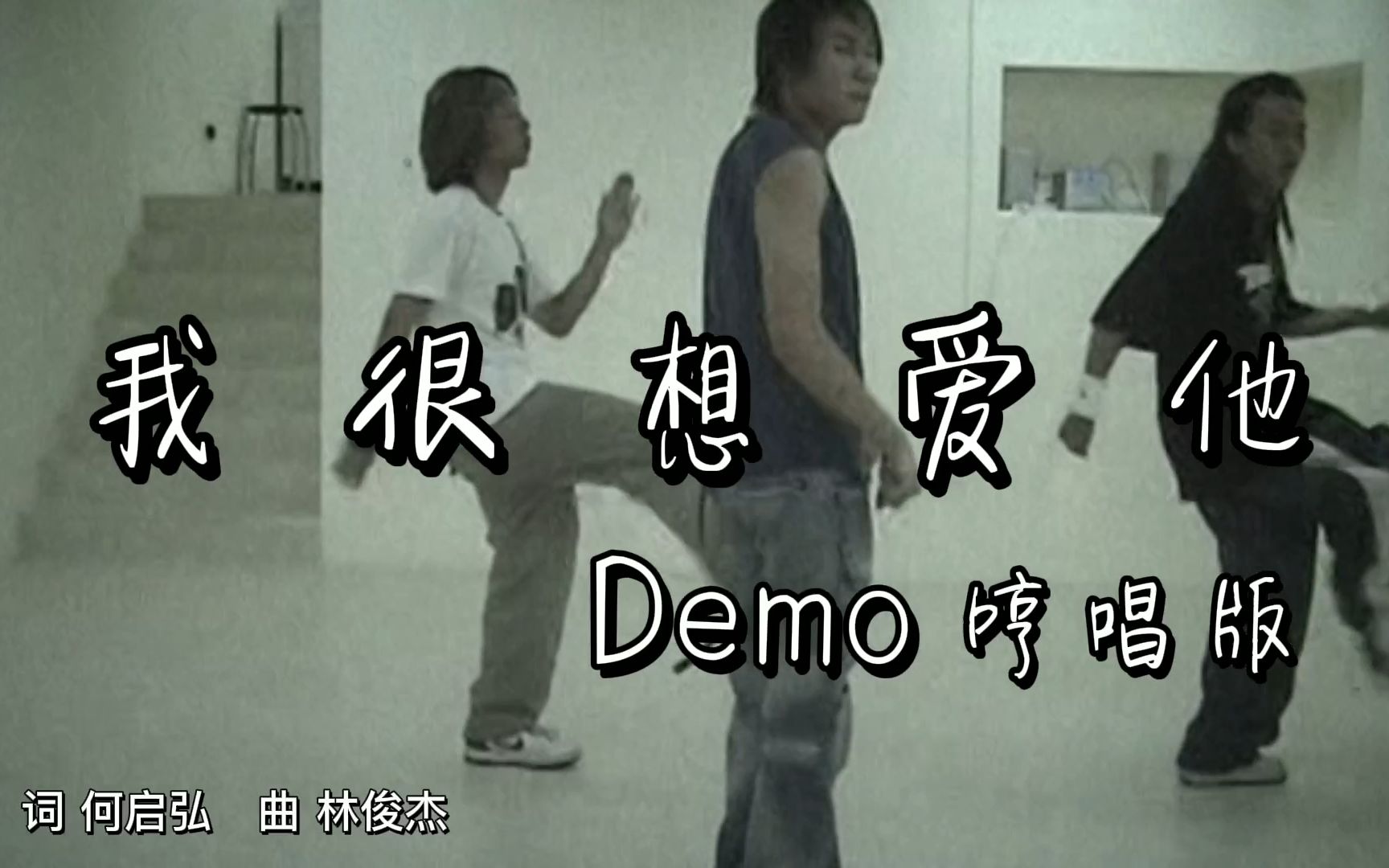 [图]【Demo版】林俊杰 - 我很想爱他 Demo哼唱版