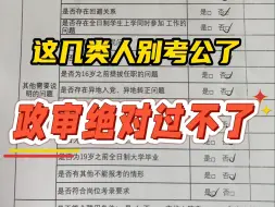 25年公务员政审依旧严格，有这几种情况就别想着上岸了，笔试再好也没用……|公务员|备考