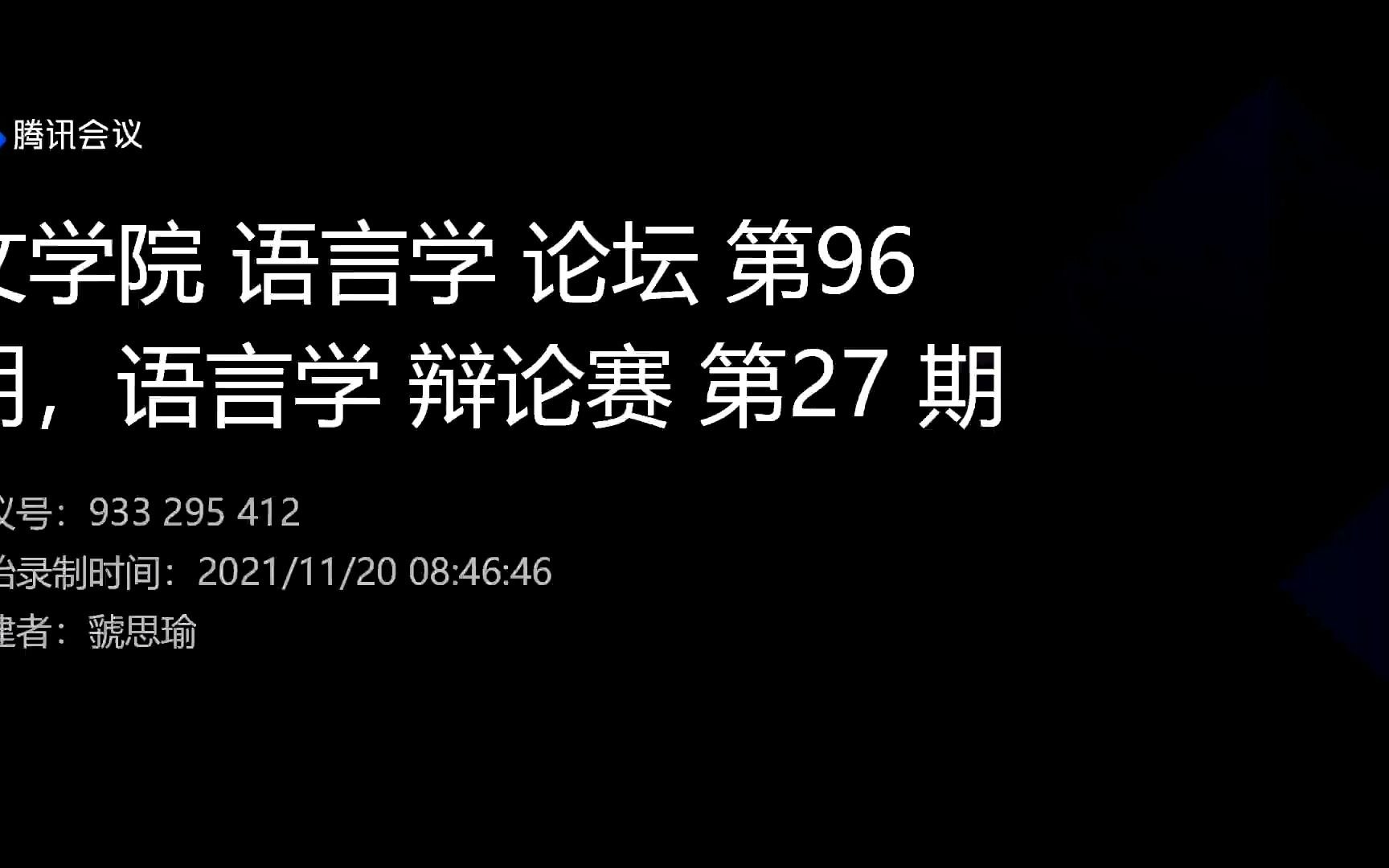 湖南 师范 大学 文学院 语言学 论坛 第 96 期、语言学 辩论赛 第 27 期 ,辩题:“字母 是 不是 字?”哔哩哔哩bilibili