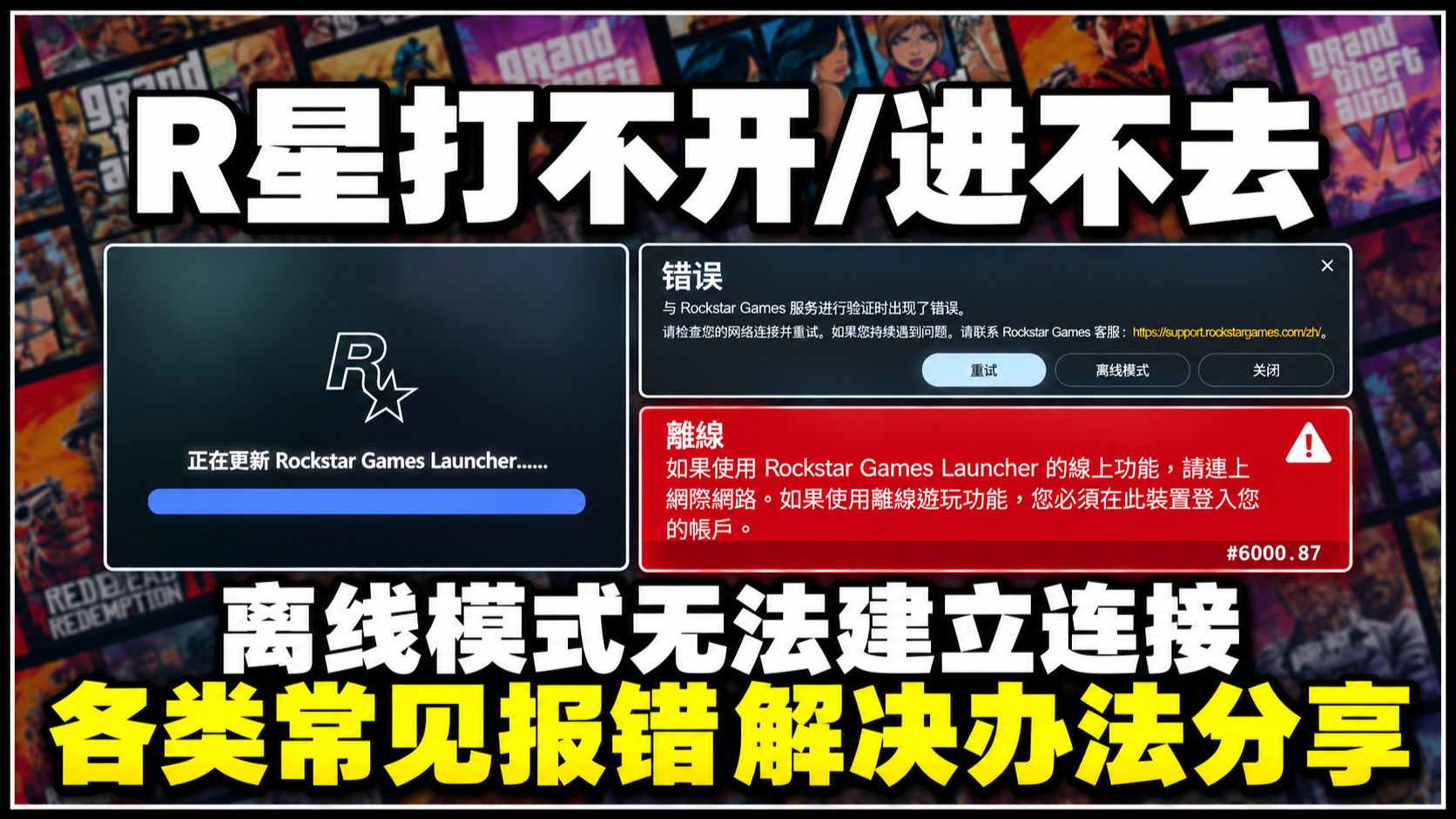 「R星常见问题解决办法合集」离线模式无法建立连接/错误/游戏服务不可用/无法连接/验证失败/离线/解决办法分享!