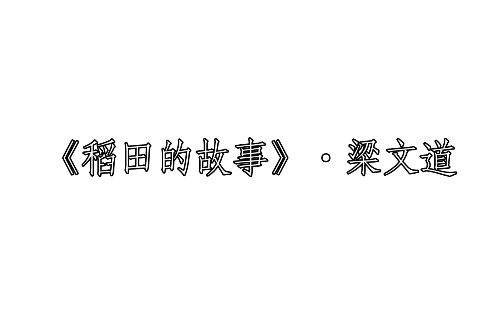 《稻田的故事》ⷦ⁦–‡道 每日两文ⷣ€Ž211』哔哩哔哩bilibili