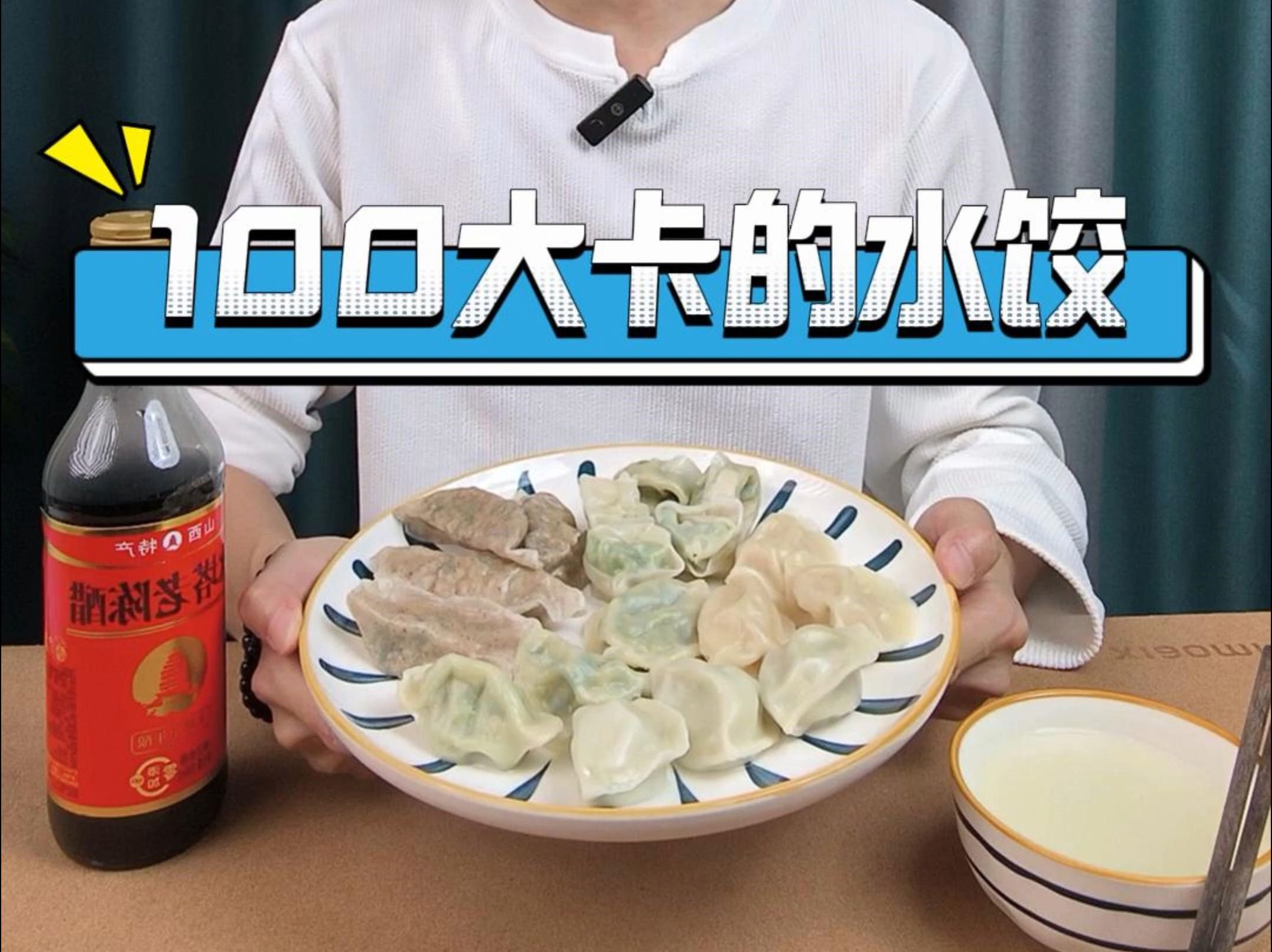 第2期 100大卡的水饺,有多少?哔哩哔哩bilibili