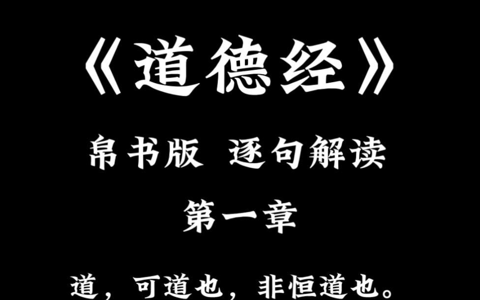 [图]《道德经》老子道德经解读讲解第一章：道可道也，非恒道也（道可道，非常道）