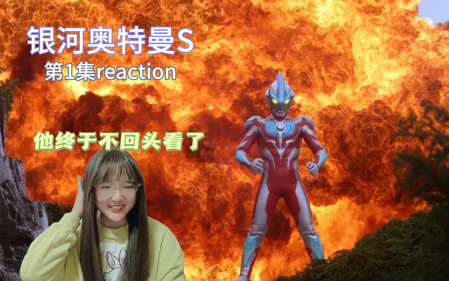 【银河奥特曼S reaction01】银河归来!原来小光和翔是这样相识的啊!维克特利真帅!哔哩哔哩bilibili