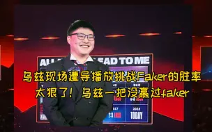 Download Video: 乌兹现场遭导播放挑战Faker的胜率！太狠了！乌兹一把没赢过faker