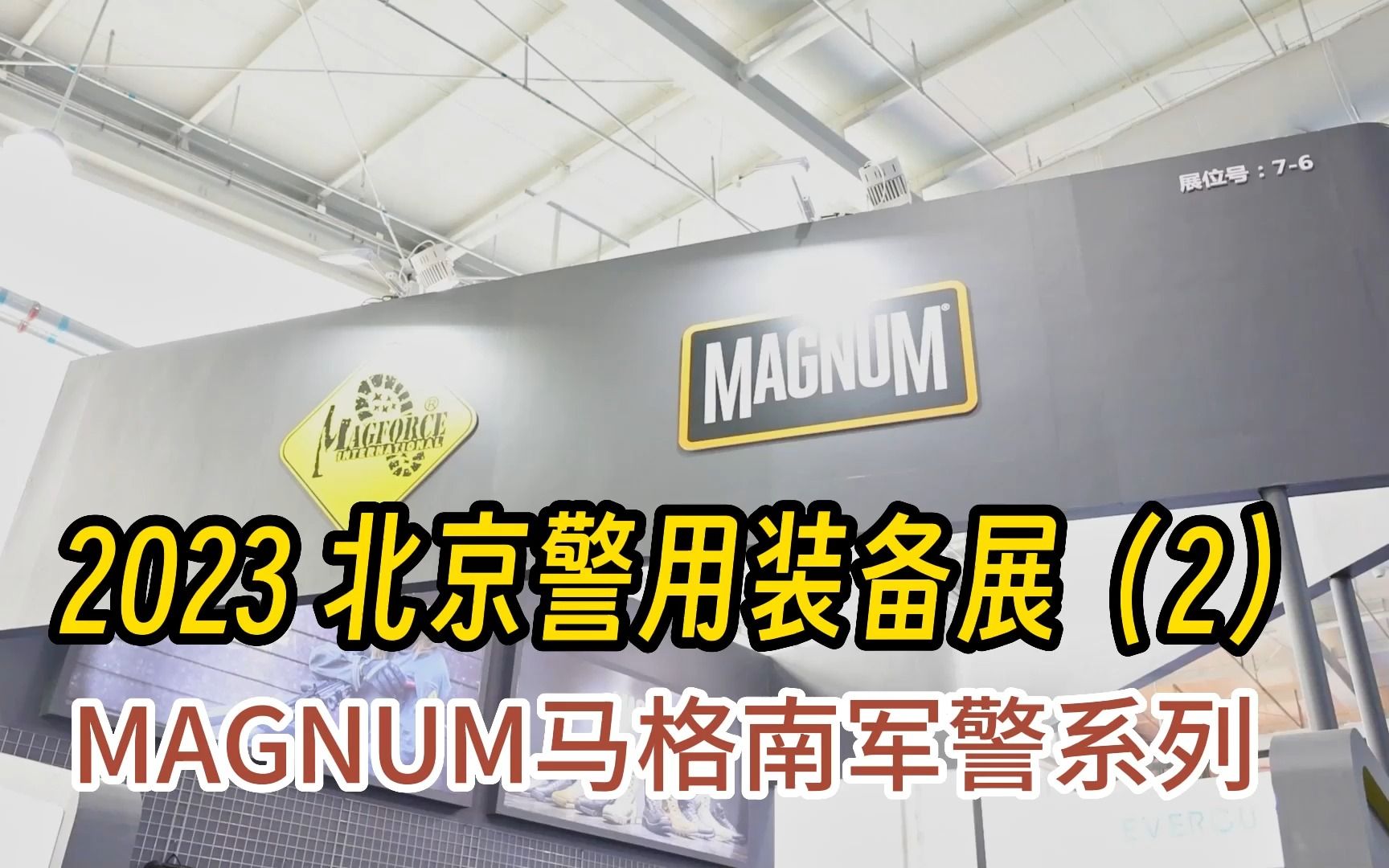 2023北京警展系列第二期,马格南回归中国.马格南军靴是大家都熟悉的品牌,特别深受军警喜爱,在离开中国市场2年后,又回来了.哔哩哔哩bilibili