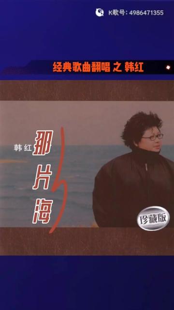翻唱歌曲 #老歌回顾 #韩红 #那片海 #音乐分享
