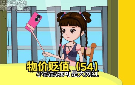 [图]《全球物价贬值一亿倍54》，叮当偶遇女网红香香。