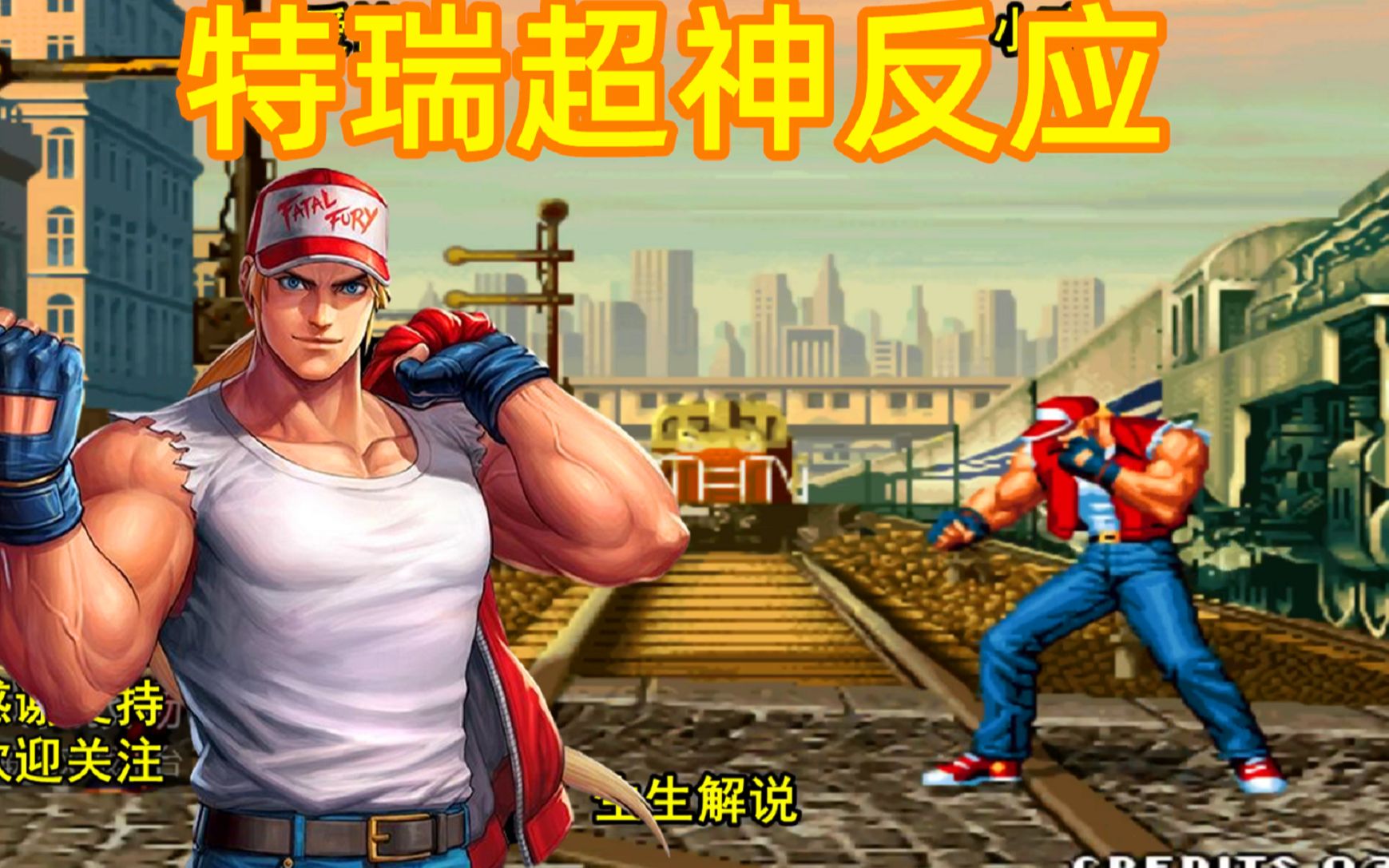 拳皇98特瑞的操作秀出天际世界冠军小孩的超神反应