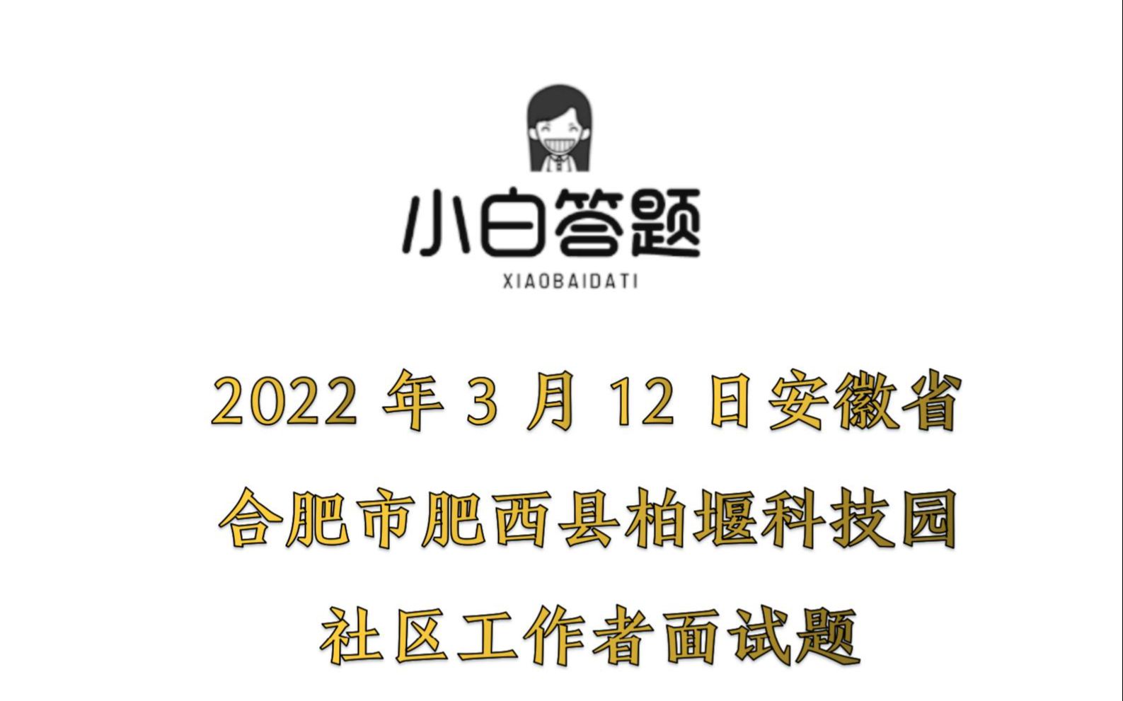 2022年3月12日安徽省合肥市肥西县柏堰科技园社区工作者面试题参考答案解析哔哩哔哩bilibili