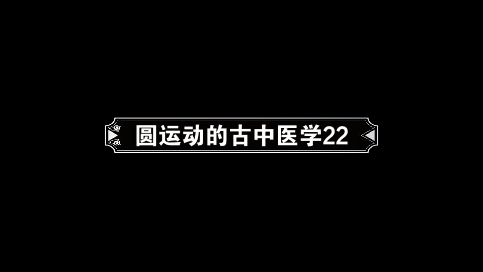 [图]圆运动的古中医学22