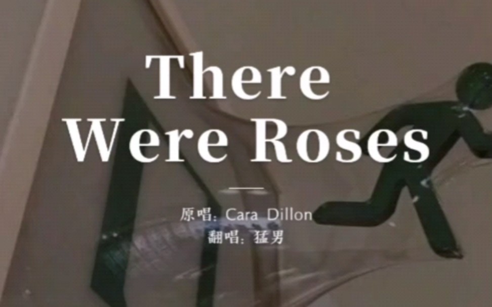 [图]【There were roses】工地英语翻唱（水个视频)