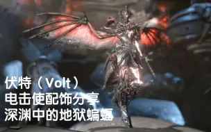 Download Video: 伏特(Volt)恶魔电击使配色分享！深渊中的地狱蝙蝠！【星际战甲& Warframe】