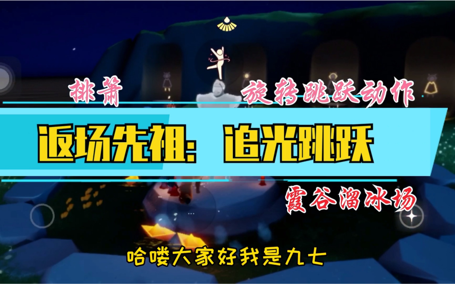 【sky光遇】返场先祖:追光跳跃旋转动作/国际服/测试服/追逐式收集