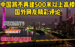 Download Video: 中国将不再建500米以上高楼，国外网友精彩评论，沙特，美国，阿联酋要翻身了？ reaction反应