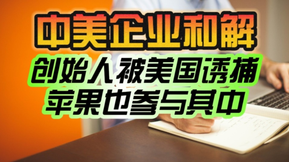 创始人被美国诱捕、苹果也参与其中:天津诺思与安华高缠斗九年终和解!哔哩哔哩bilibili