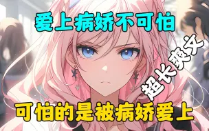 Tải video: 《夜弦病娇》牧序深刻体会到什么叫‘爱上病娇不可怕，可怕的是被病娇爱上’这句话的恐怖程度了#爽文小说