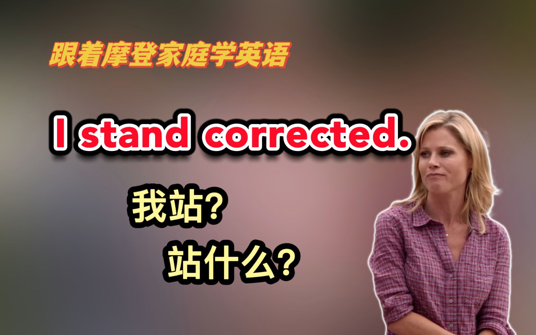 I stand corrected. 我站?站什么?(第198期)哔哩哔哩bilibili