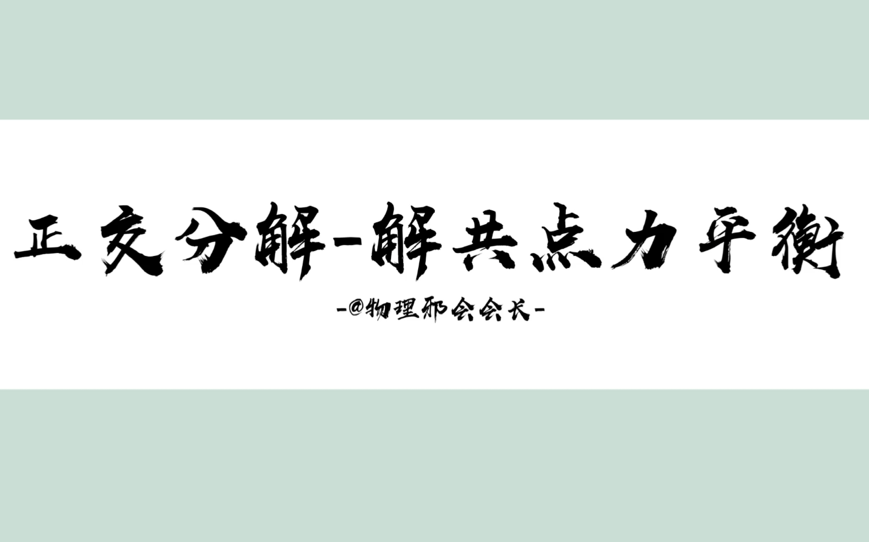 [图]【高一物理】正交分解解共点力平衡 看他看他看他