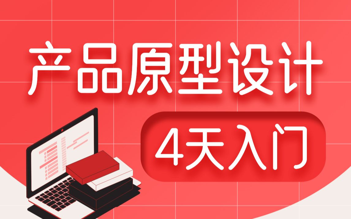 Axure产品原型设计,新版产品经理进阶教程哔哩哔哩bilibili