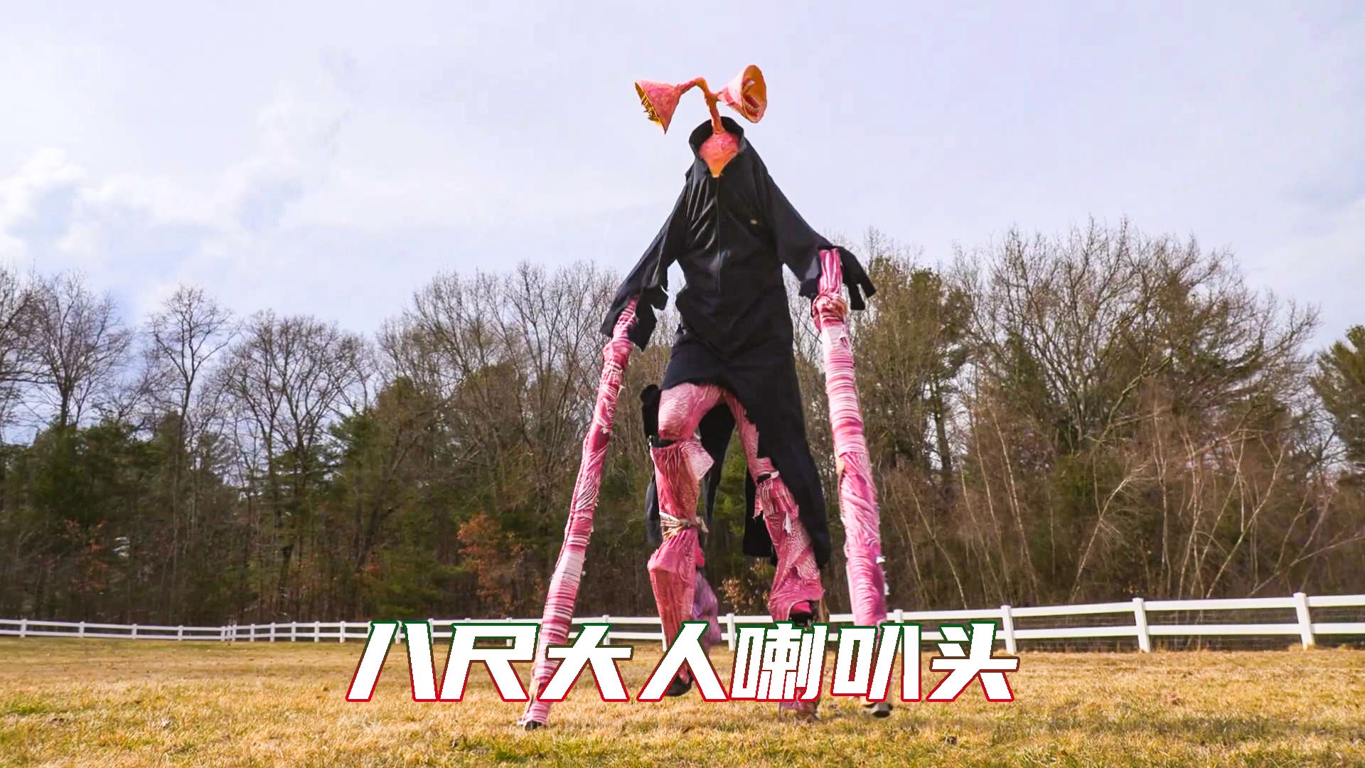 狗狗大战八尺大人喇叭怪