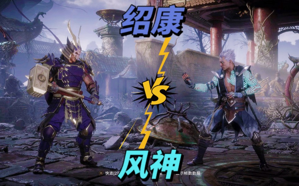 真人快打11:绍康vs风神(玩家排名精彩对局)!-江天暮雪12ING-江天暮雪12ING-哔哩哔哩视频