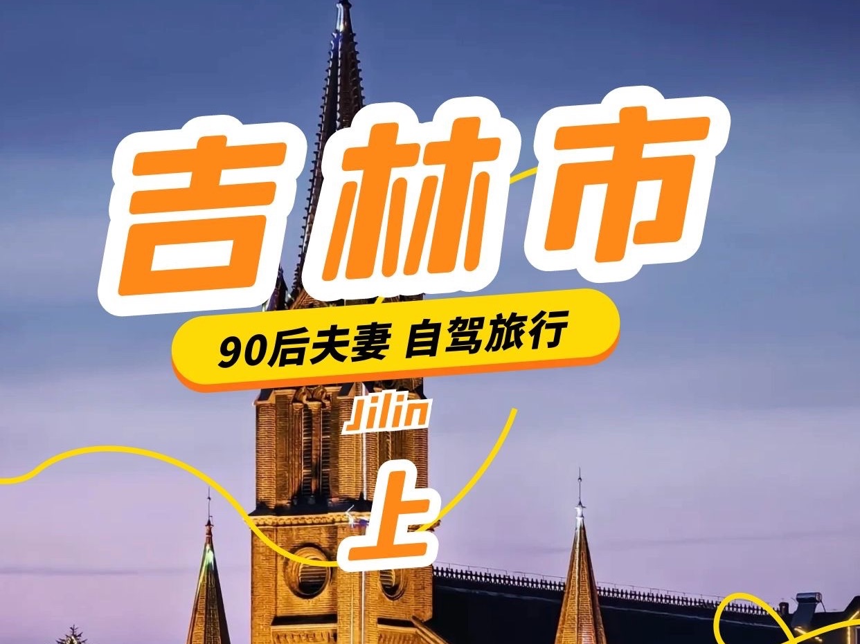 自驾环游中国 - 吉林市(下)