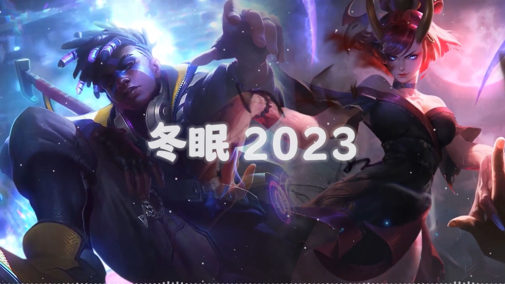 [图]【AI艾克x寡妇】《冬眠2023》完整版