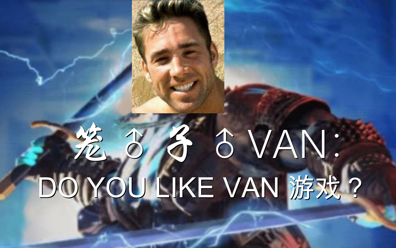 笼♂子♂van:do you like van 游戏?
