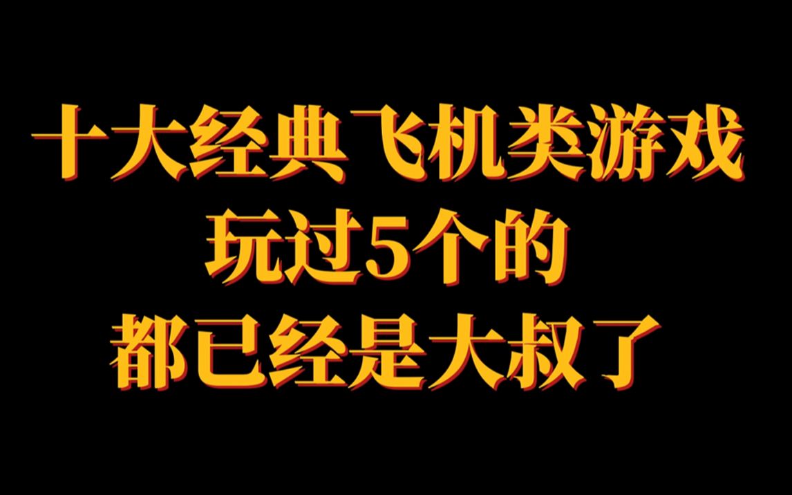 十款经典飞机类游戏,玩过5个的,都已经是大叔了,你的童年有没有呢?哔哩哔哩bilibili