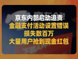 Скачать видео: 京东内部启动追责，金融支付活动设置错误损失数百万，大量用户抢到现金红包