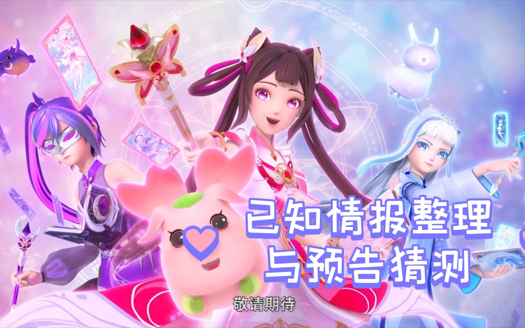 (魔法少女新剧)星卡梦少女已知情报整理和预告猜测