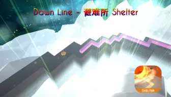 避难所 Shelter - Dawn Line（跳舞的线饭制）