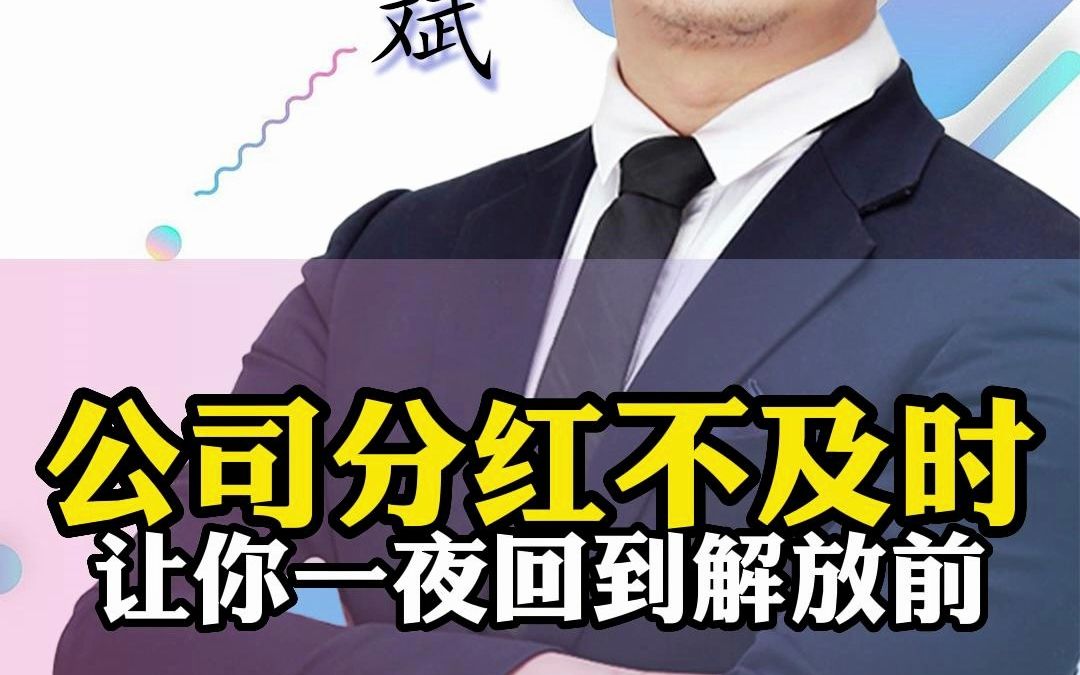 【吴斌】公司分红不及时,让你一夜回到解放前哔哩哔哩bilibili