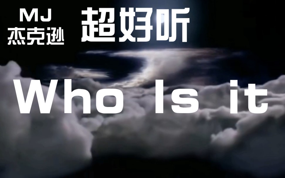 [图]【WHO IS IT】MJ~字幕~是迈迷？~那就别说没听过，超好听，超动感音乐MV，看完有种悲凉的感觉，迈克尔杰克逊超经典，超好听，流行音乐之王，超带感，高音质