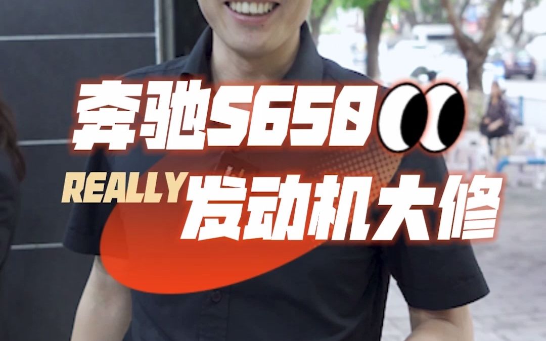 粉丝朋友的奔驰S650发动机大修找到钣手哥.mp4哔哩哔哩bilibili