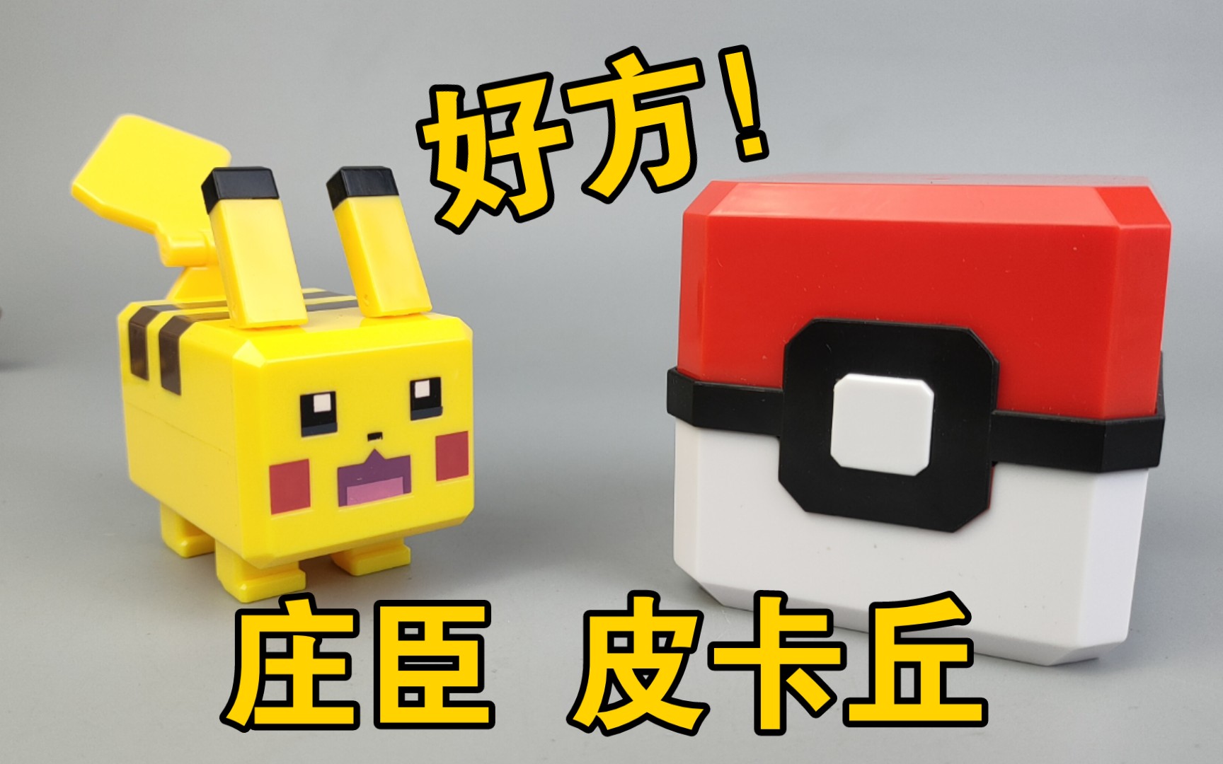 有点方 庄臣 精灵宝可梦 大探险 方块皮卡丘 神奇宝贝_哔哩哔哩_bili