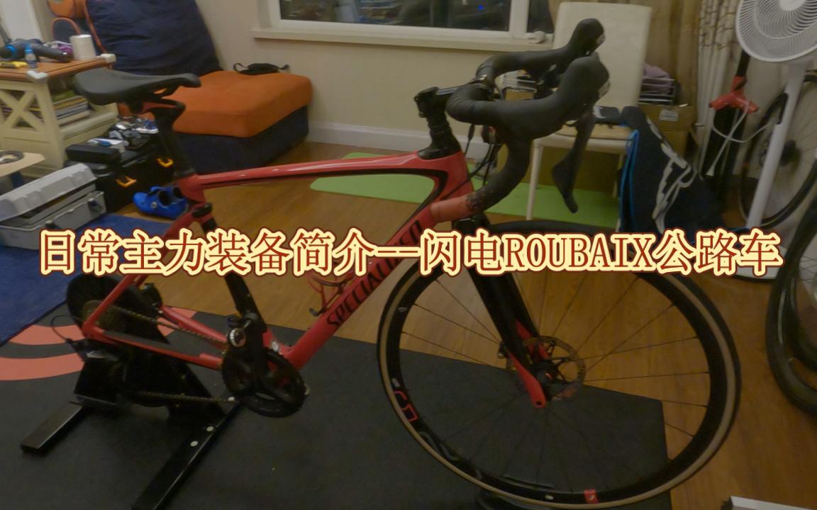 【骑行装备】闪电ROUBAIX公路车哔哩哔哩bilibili