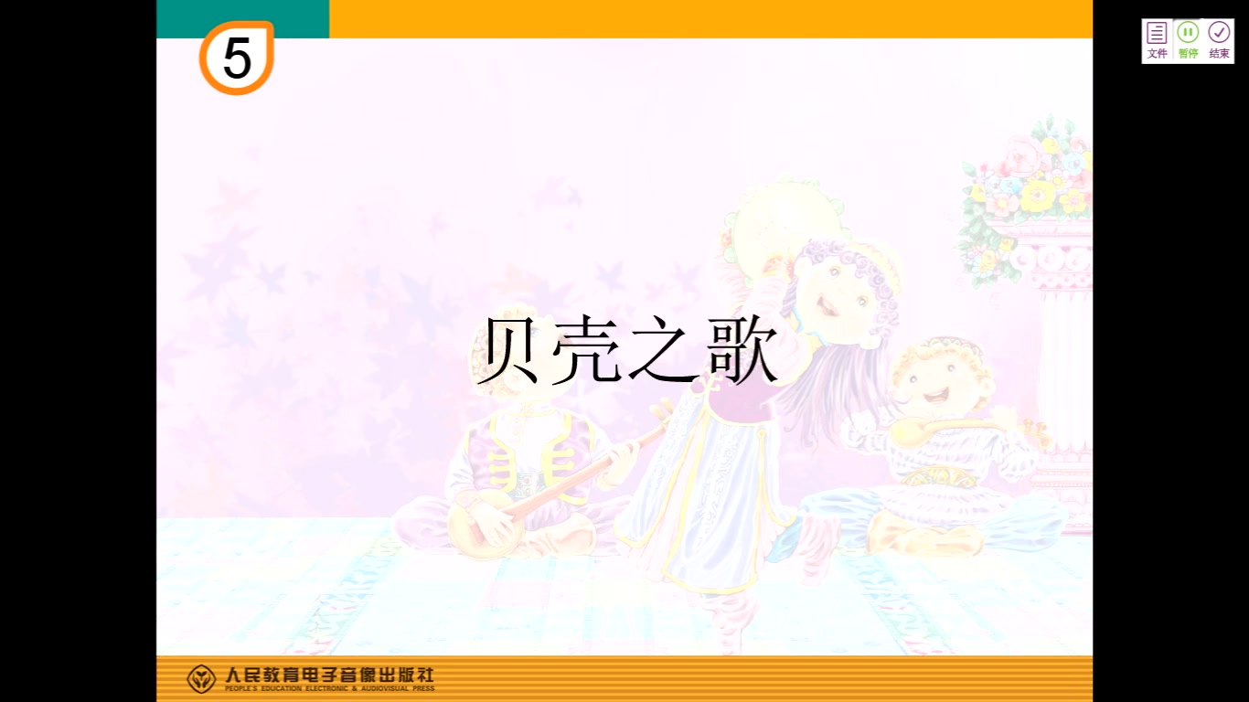 小三音乐0415第六节 贝壳之歌哔哩哔哩bilibili