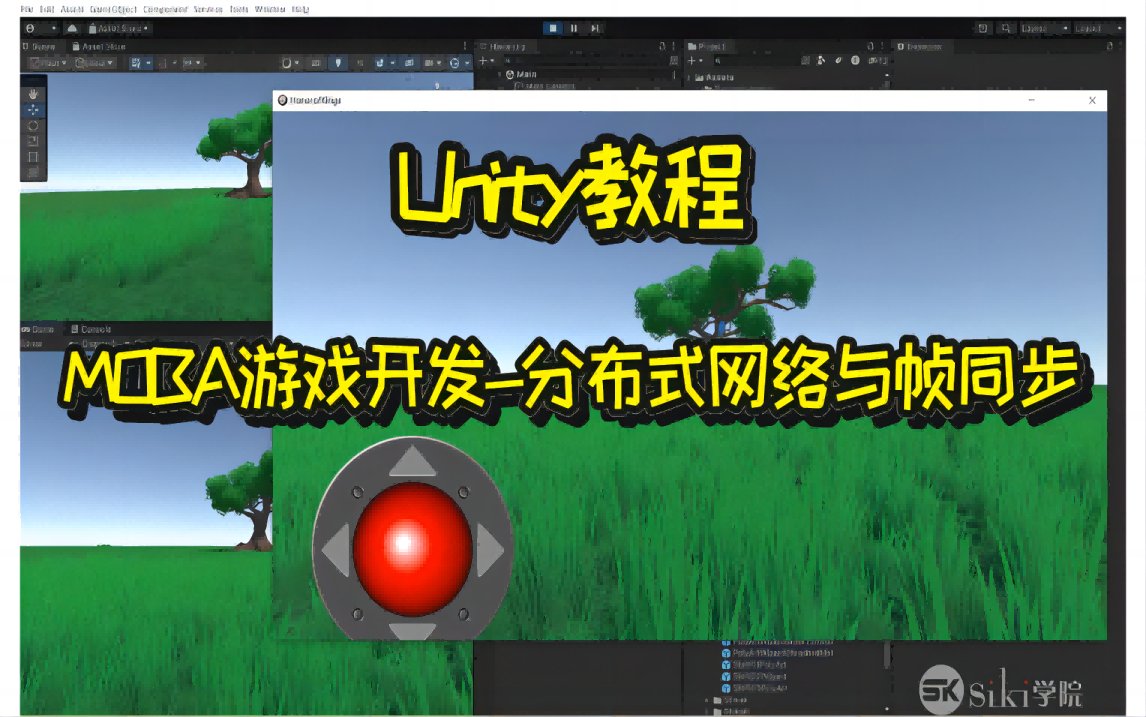 【Unity】Unity教程案例MOBA游戏开发分布式网络与帧同步第一季哔哩哔哩bilibili