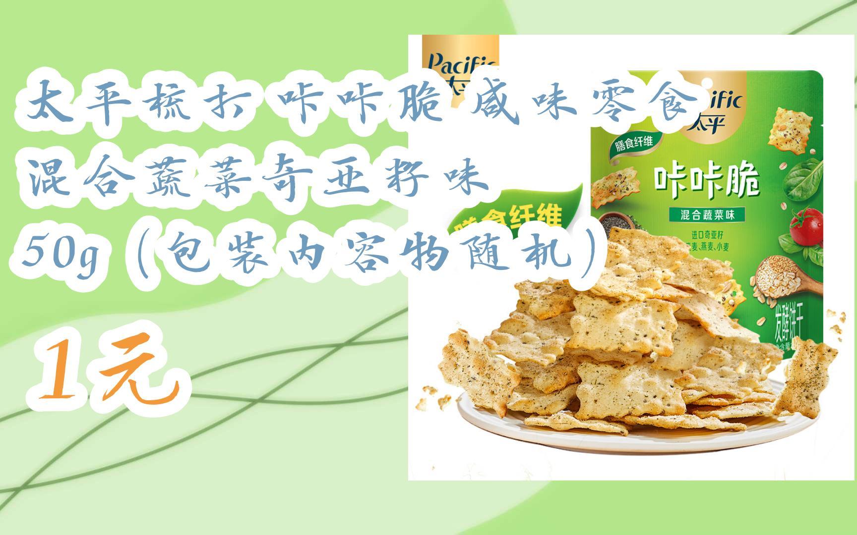 【好价】太平梳打 咔咔脆 咸味零食 混合蔬菜奇亚籽味 50g(包装内容物