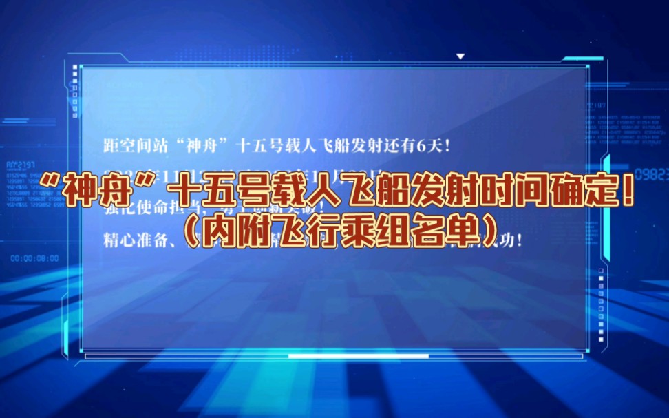 “神舟”十五号载人飞船发射时间确定!(内附飞行乘组名单)哔哩哔哩bilibili