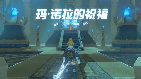 塞尔达传说-旷野之息-隐藏神庙-玛·诺拉神庙流程是我开过最穷的神庙