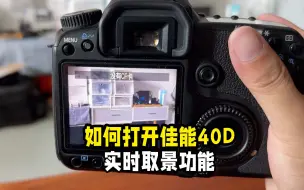 Télécharger la video: 如何使用佳能单反40D的实时取景功能