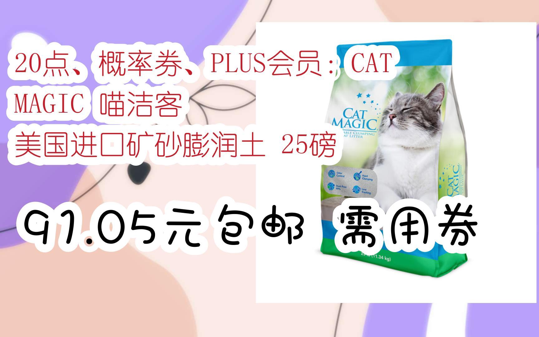 [羊毛大队]20点、概率券、PLUS会员:CAT MAGIC 喵洁客 美国进口矿砂膨润土 25磅 91.05元包邮需用券哔哩哔哩bilibili