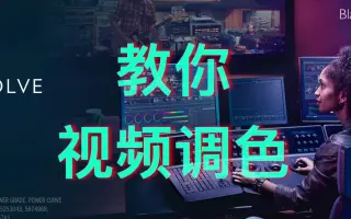 达芬奇基础短视频调色教程