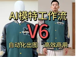 【超然Ai】版本更新！自动化出图的AI模特工作流v6版本来了-AI电商服装模特-comfyui工作流-AI电商-AI模特-flux换装工作流