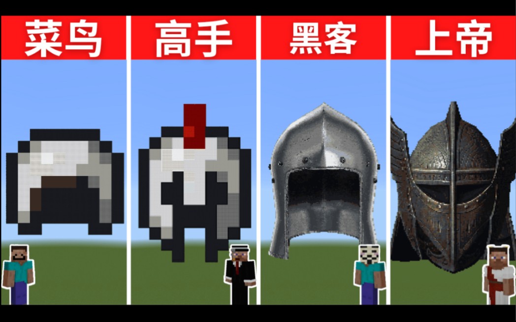 我的世界:菜鸟vs高手vs黑客vs上帝(像素画挑战)[铁头盔]