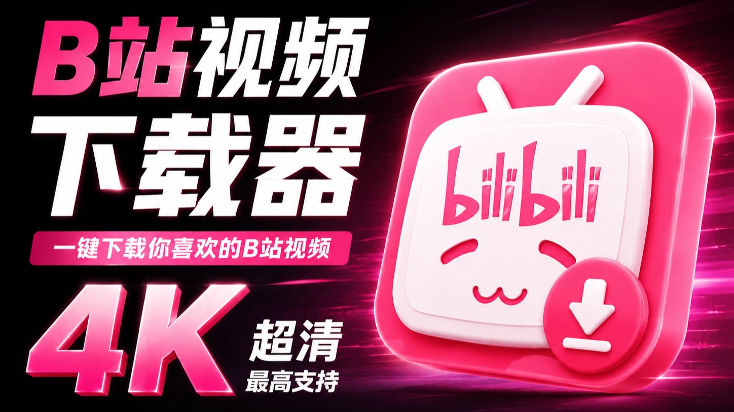 【开源】B站视频免费高速下载工具